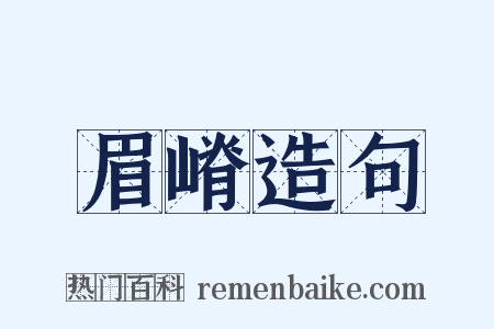 眉嵴造句是什么意思的图片